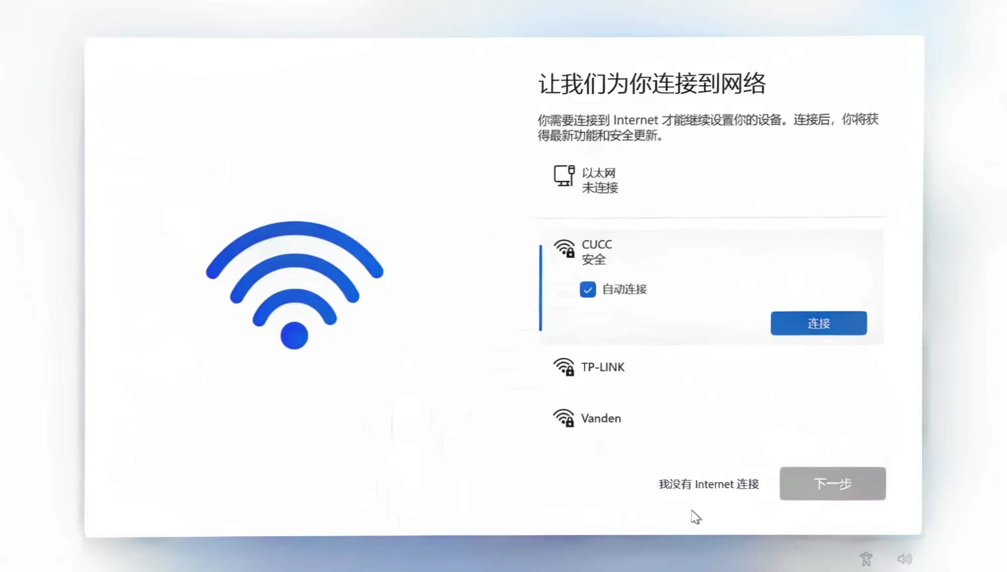 我没有Internet连接